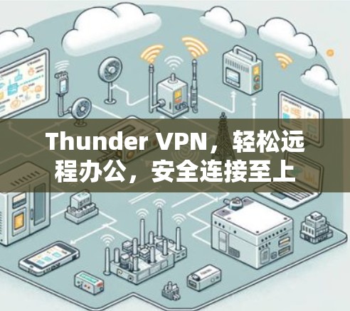 Thunder VPN，轻松远程办公，安全连接至上