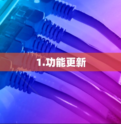 1.功能更新 1.功能更新