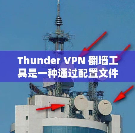 Thunder VPN 翻墙工具是一种通过配置文件来管理网络防火墙规则的开源工具,旨在绕过防火墙的限制,允许用户访问外部网络。以下是对该工具的详细介绍 Thunder VPN 翻墙工具是一种通过配置文件来管理网络防火墙规则的开源工具,旨在绕过防火墙的限制,允许用户访问外部网络。以下是对该工具的详细介绍