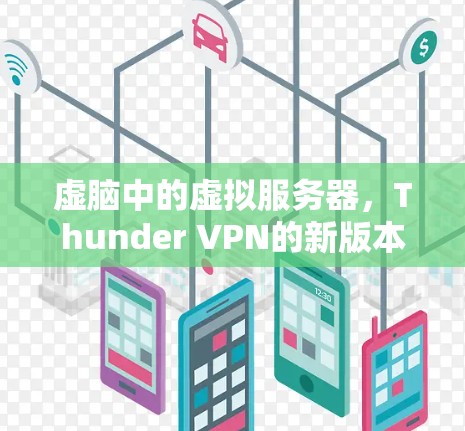 虚脑中的虚拟服务器，Thunder VPN的新版本更新