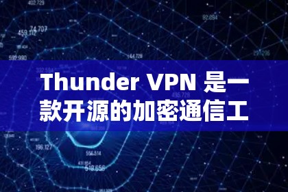 Thunder VPN 是一款开源的加密通信工具,支持多种协议,提供端到端的加密和安全。以下是Thunder VPN 的特点和下载链接 Thunder VPN 是一款开源的加密通信工具,支持多种协议,提供端到端的加密和安全。以下是Thunder VPN 的特点和下载链接