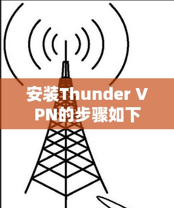 安装Thunder VPN的步骤如下 安装Thunder VPN的步骤如下