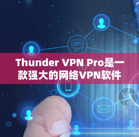 Thunder VPN Pro是一款强大的网络VPN软件,支持24/7访问和平滑网络连接。如果你正在寻找替代软件,以下几种软件可以满足你的需求 Thunder VPN Pro是一款强大的网络VPN软件,支持24/7访问和平滑网络连接。如果你正在寻找替代软件,以下几种软件可以满足你的需求