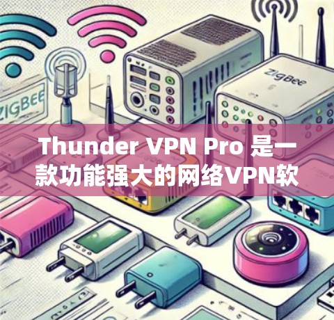 Thunder VPN Pro 是一款功能强大的网络VPN软件，用户可以通过其速度测试工具来评估其性能。以下是一些常见的测试工具和步骤，帮助你评估Thunder VPN Pro 的速度