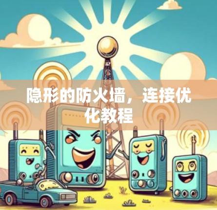 隐形的防火墙，连接优化教程