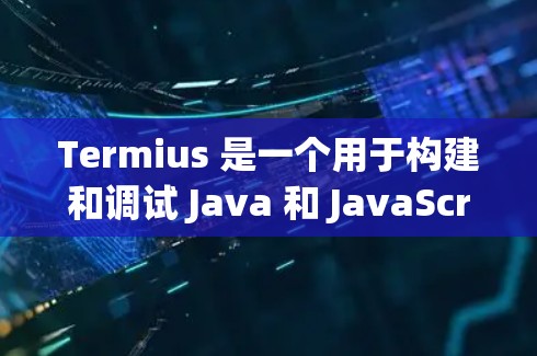 Termius 是一个用于构建和调试 Java 和 JavaScript 应用的图形化编程工具。如果你需要下载并使用 Termius,可以前往 Termius 的官方网站下载。以下是一些步骤 Termius 是一个用于构建和调试 Java 和 JavaScript 应用的图形化编程工具。如果你需要下载并使用 Termius,可以前往 Termius 的官方网站下载。以下是一些步骤