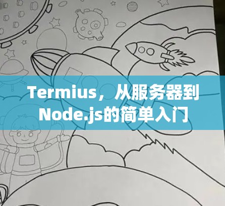 Termius,从服务器到Node.js的简单入门 Termius,从服务器到Node.js的简单入门