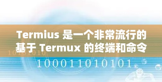 Termius 是一个非常流行的基于 Termux 的终端和命令行工具,广泛用于开发和运维。它可以集成到 Termux 中,同时提供许多功能的扩展 Termius 是一个非常流行的基于 Termux 的终端和命令行工具,广泛用于开发和运维。它可以集成到 Termux 中,同时提供许多功能的扩展