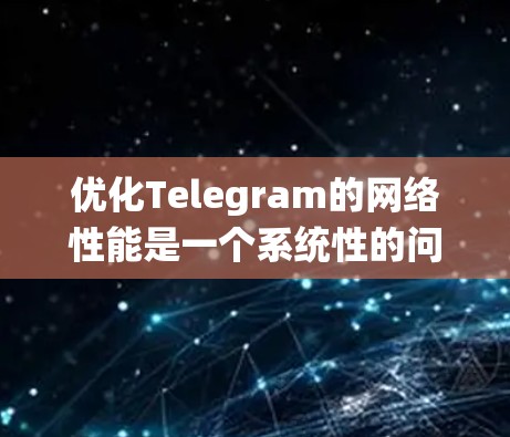 优化Telegram的网络性能是一个系统性的问题,涉及多个方面,包括服务器性能优化、用户界面设计、网络连接稳定性和服务器配置管理。以下是针对这些方面的一些建议和步骤 优化Telegram的网络性能是一个系统性的问题,涉及多个方面,包括服务器性能优化、用户界面设计、网络连接稳定性和服务器配置管理。以下是针对这些方面的一些建议和步骤