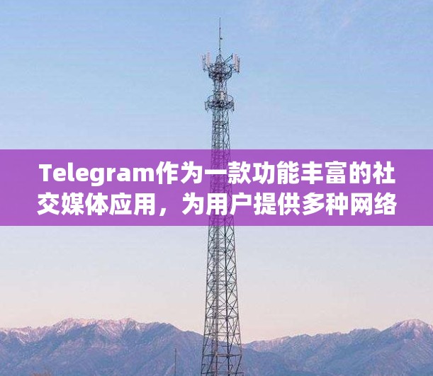 Telegram作为一款功能丰富的社交媒体应用,为用户提供多种网络工具,帮助用户高效完成各种任务。以下是对Telegram网络工具的学习总结 Telegram作为一款功能丰富的社交媒体应用,为用户提供多种网络工具,帮助用户高效完成各种任务。以下是对Telegram网络工具的学习总结