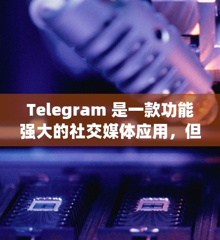 Telegram 是一款功能强大的社交媒体应用,但在使用过程中,连接问题可能对用户体验造成较大影响。以下是一些关于Telegram连接优化的常见问题和解决方案 Telegram 是一款功能强大的社交媒体应用,但在使用过程中,连接问题可能对用户体验造成较大影响。以下是一些关于Telegram连接优化的常见问题和解决方案