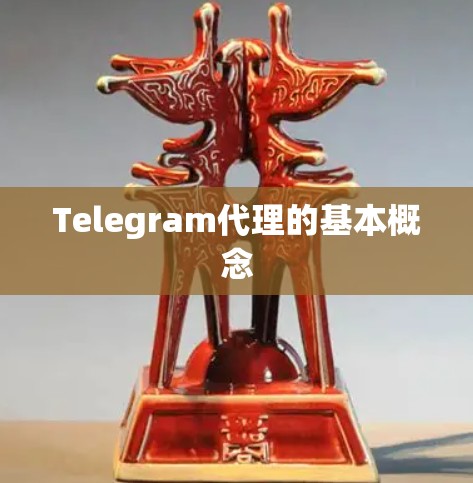 Telegram代理的基本概念 Telegram代理的基本概念
