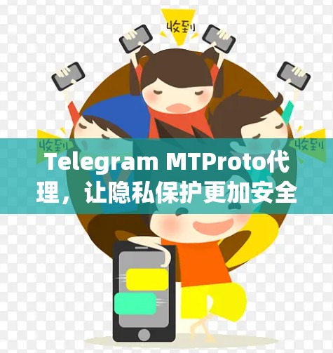 Telegram MTProto代理,让隐私保护更加安全 Telegram MTProto代理,让隐私保护更加安全
