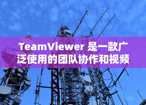 TeamViewer 是一款广泛使用的团队协作和视频会议软件,适用于企业、学校和家庭等领域。如果你想要下载并安装TeamViewer,以下是详细的步骤和信息 TeamViewer 是一款广泛使用的团队协作和视频会议软件,适用于企业、学校和家庭等领域。如果你想要下载并安装TeamViewer,以下是详细的步骤和信息