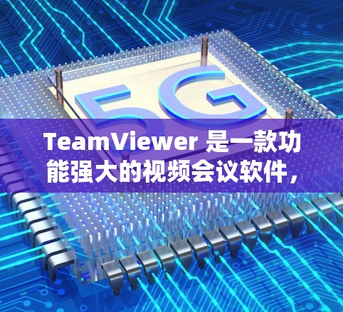 TeamViewer 是一款功能强大的视频会议软件,支持多台电脑同时参与视频会议,适合团队协作和视频会议需求。以下是对 TeamViewer 的使用指南 TeamViewer 是一款功能强大的视频会议软件,支持多台电脑同时参与视频会议,适合团队协作和视频会议需求。以下是对 TeamViewer 的使用指南