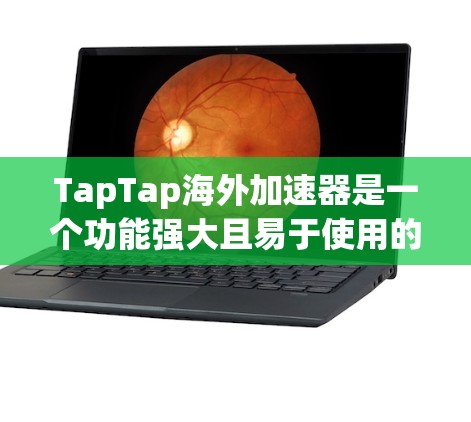 TapTap海外加速器是一个功能强大且易于使用的游戏加速器,支持多语言、本地化设置、备份和隐私保护。以下是对TapTap海外加速器的详细总结 TapTap海外加速器是一个功能强大且易于使用的游戏加速器,支持多语言、本地化设置、备份和隐私保护。以下是对TapTap海外加速器的详细总结