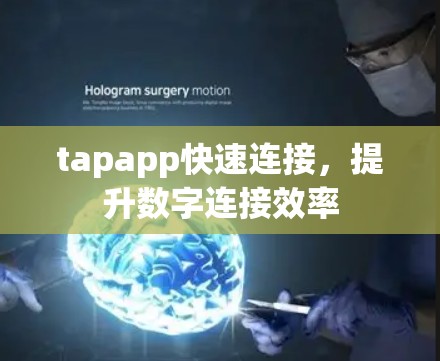 tapapp快速连接，提升数字连接效率