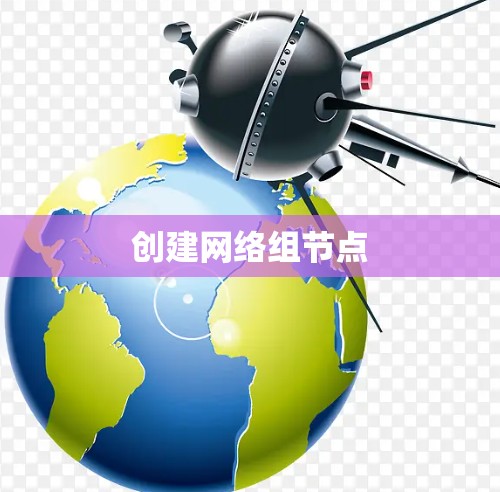 创建网络组节点 创建网络组节点