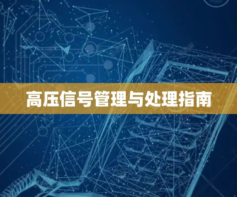 高压信号管理与处理指南 高压信号管理与处理指南