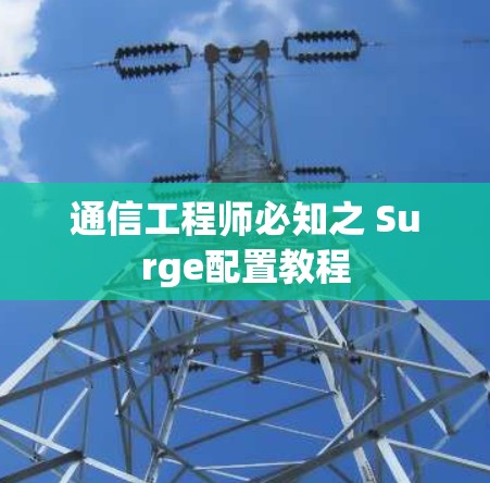 通信工程师必知之 Surge配置教程 通信工程师必知之 Surge配置教程