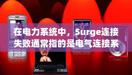 在电力系统中,Surge连接失败通常指的是电气连接系统中电压波动过大,导致短路或短路电流过大,从而引发故障。以下是常见故障排查方法的步骤指南 在电力系统中,Surge连接失败通常指的是电气连接系统中电压波动过大,导致短路或短路电流过大,从而引发故障。以下是常见故障排查方法的步骤指南