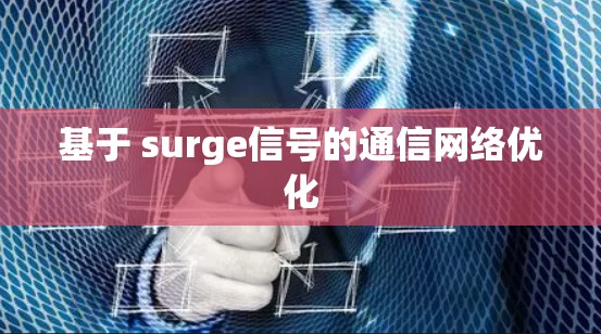 基于 surge信号的通信网络优化 基于 surge信号的通信网络优化
