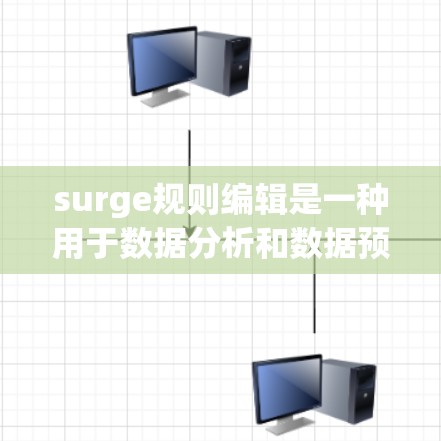 surge规则编辑是一种用于数据分析和数据预处理的工具,主要功能包括创建、编辑、管理规则。规则通常用于分类、条件判断或数据转换,适用于数据预处理阶段。以下是对 Surge规则编辑的详细介绍 surge规则编辑是一种用于数据分析和数据预处理的工具,主要功能包括创建、编辑、管理规则。规则通常用于分类、条件判断或数据转换,适用于数据预处理阶段。以下是对 Surge规则编辑的详细介绍