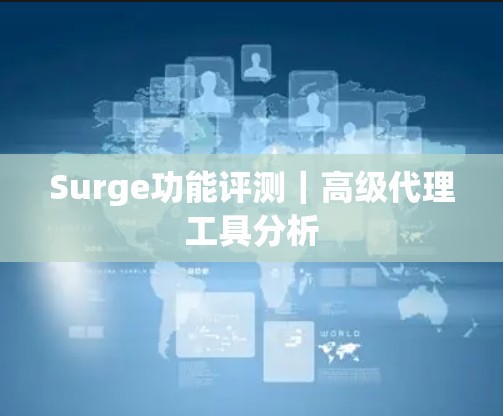 Surge功能评测|高级代理工具分析 Surge功能评测|高级代理工具分析