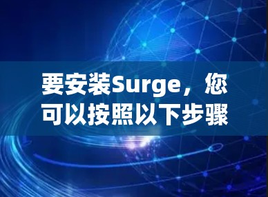 要安装Surge,您可以按照以下步骤进行 要安装Surge,您可以按照以下步骤进行