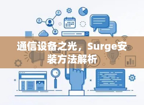 通信设备之光,Surge安装方法解析 通信设备之光,Surge安装方法解析