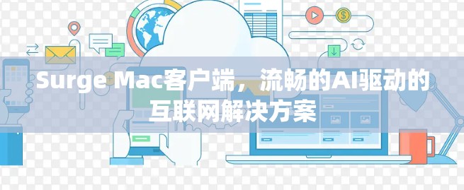Surge Mac客户端,流畅的AI驱动的互联网解决方案 Surge Mac客户端,流畅的AI驱动的互联网解决方案