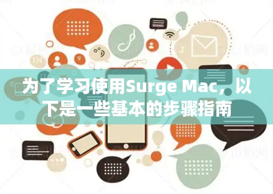 为了学习使用Surge Mac,以下是一些基本的步骤指南 为了学习使用Surge Mac,以下是一些基本的步骤指南