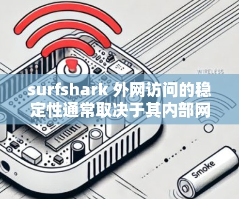 surfshark 外网访问的稳定性通常取决于其内部网络的稳定性和 surfshark 的配置。以下是一些可能影响 surfshark 外网访问稳定性的因素和建议 surfshark 外网访问的稳定性通常取决于其内部网络的稳定性和 surfshark 的配置。以下是一些可能影响 surfshark 外网访问稳定性的因素和建议