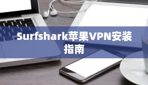 Surfshark苹果VPN安装指南