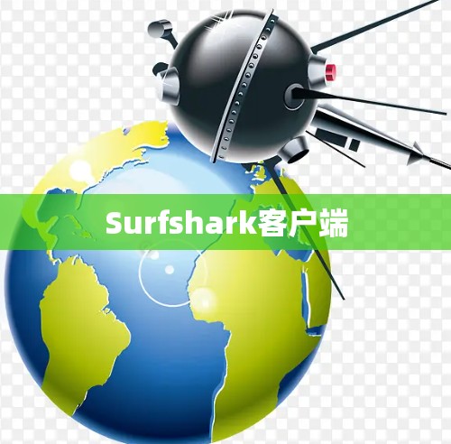 Surfshark客户端 Surfshark客户端