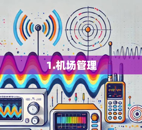 1.机场管理