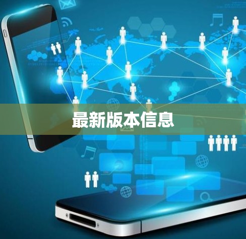 最新版本信息 最新版本信息