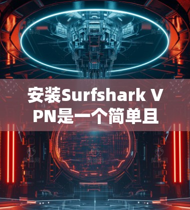 安装Surfshark VPN是一个简单且有效的VPN解决方案,适合个人用户或偶尔使用的企业用户。以下是一个详细的安装步骤,帮助您顺利完成安装 安装Surfshark VPN是一个简单且有效的VPN解决方案,适合个人用户或偶尔使用的企业用户。以下是一个详细的安装步骤,帮助您顺利完成安装