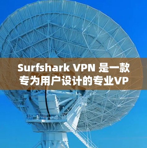 Surfshark VPN 是一款专为用户设计的专业VPN工具,旨在提供安全、高效和多功能的网络访问体验。以下是对该工具的详细总结和使用指南 Surfshark VPN 是一款专为用户设计的专业VPN工具,旨在提供安全、高效和多功能的网络访问体验。以下是对该工具的详细总结和使用指南