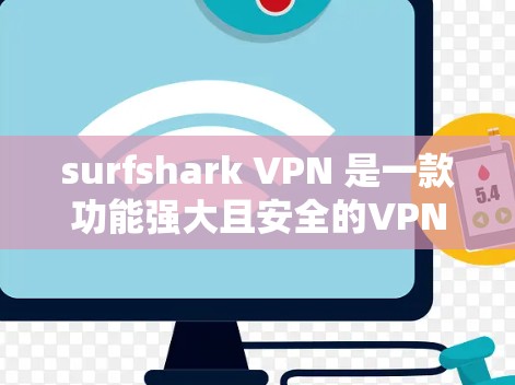 surfshark VPN 是一款功能强大且安全的VPN软件，适合个人用户进行网络防火墙和数据保护。以下是对它的真实体验的总结