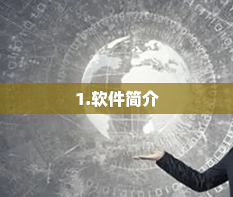 1.软件简介