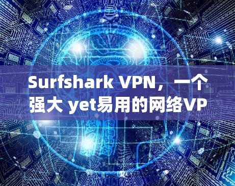 Surfshark VPN,一个强大 yet易用的网络VPN解决方案 Surfshark VPN,一个强大 yet易用的网络VPN解决方案