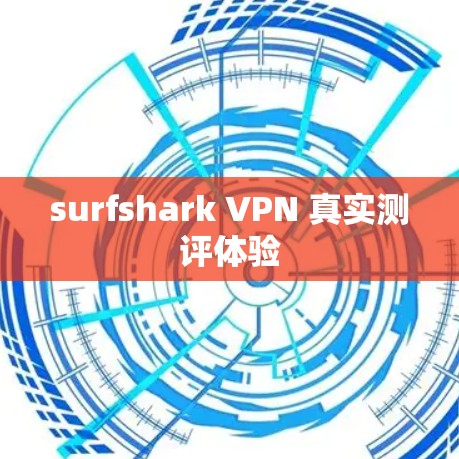 surfshark VPN 真实测评体验