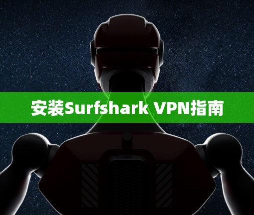 安装Surfshark VPN指南