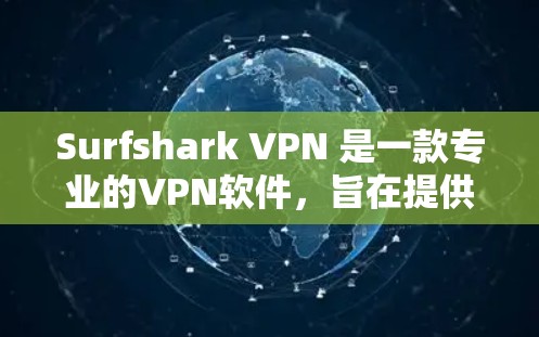 Surfshark VPN 是一款专业的VPN软件，旨在提供稳定、可靠的网络连接体验。在进行线路质量测试时，通常会测试以下几个方面，以评估 surfshark VPN 的性能和稳定性
