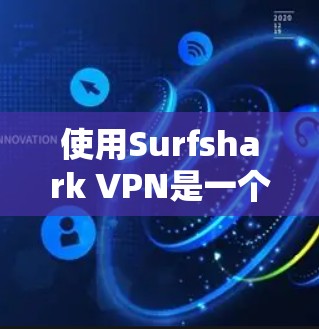 使用Surfshark VPN是一个有效的网络安全工具,适合那些希望保护自己在网络环境中的用户。以下是一个详细的使用步骤指南,帮助您轻松上手并保护您的网络 使用Surfshark VPN是一个有效的网络安全工具,适合那些希望保护自己在网络环境中的用户。以下是一个详细的使用步骤指南,帮助您轻松上手并保护您的网络