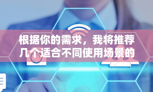 根据你的需求,我将推荐几个适合不同使用场景的Surfshark VPN软件,涵盖经典版、企业版和个人版 根据你的需求,我将推荐几个适合不同使用场景的Surfshark VPN软件,涵盖经典版、企业版和个人版