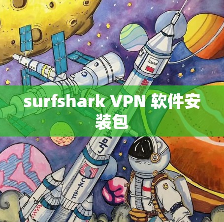 surfshark VPN 软件安装包 surfshark VPN 软件安装包