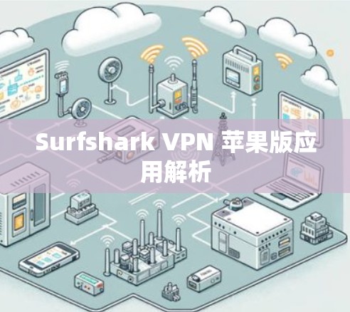 Surfshark VPN 苹果版应用解析 Surfshark VPN 苹果版应用解析
