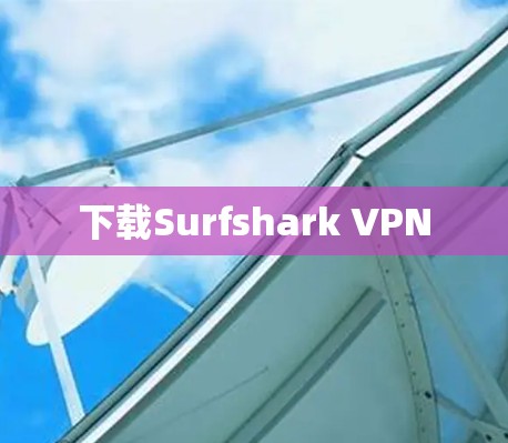 下载Surfshark VPN 下载Surfshark VPN